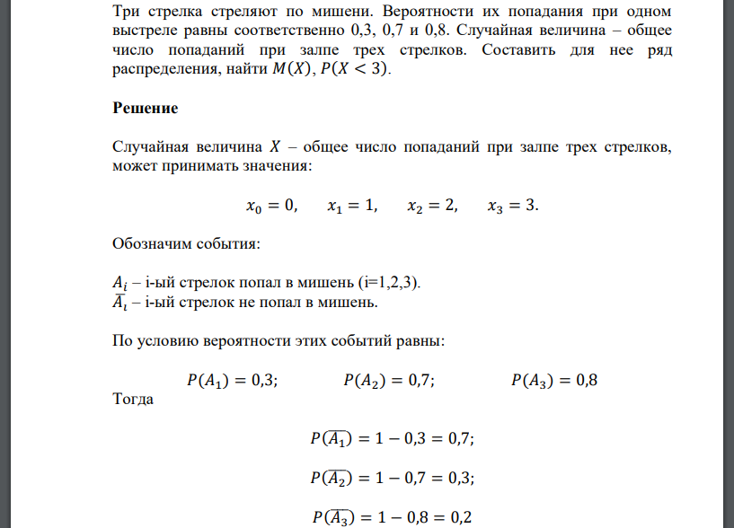 Три стрелка стреляют по мишени. Вероятности их попадания при одном выстреле равны соответственно 0,3, 0,7 и 0,8. Случайная величина – общее число попаданий