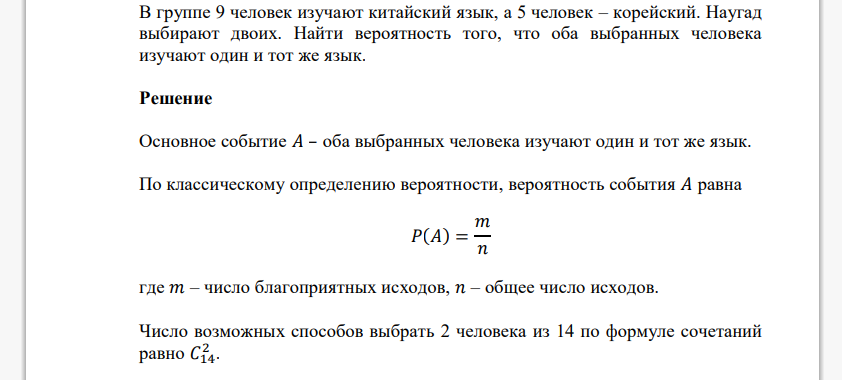 В группе 9 человек изучают китайский язык, а 5 человек – корейский. Наугад выбирают двоих