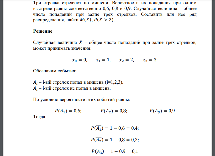 Три стрелка стреляют по мишени. Вероятности их попадания при одном выстреле равны соответственно 0,6, 0,8 и 0,9. Случайная величина – общее число попаданий