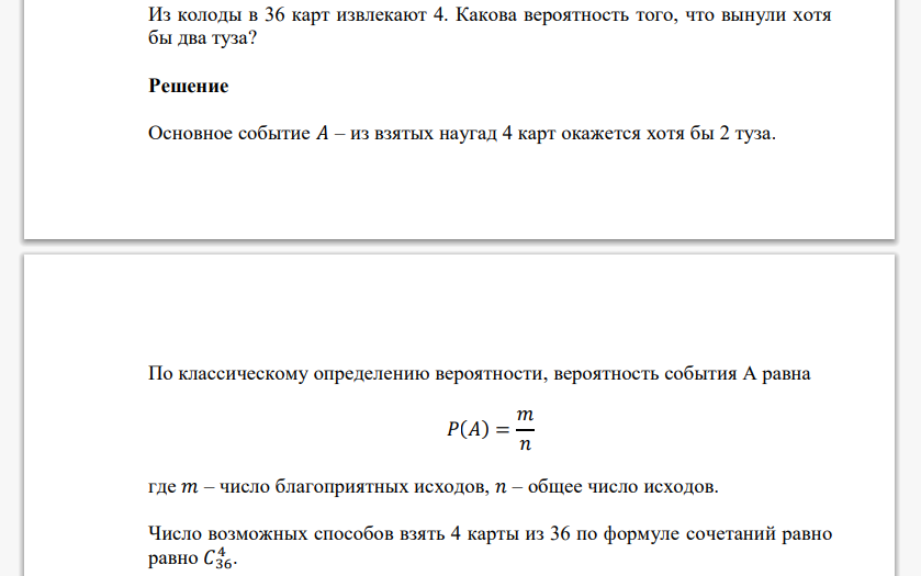 Из колоды в 36 карт извлекают 4. Какова вероятность того, что вынули хотя бы два туза