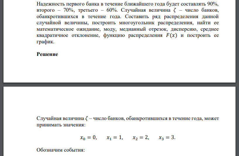 Надежность первого банка в течение ближайшего года будет составлять 90%, второго – 70%‚ третьего – 60%. Случайная величина