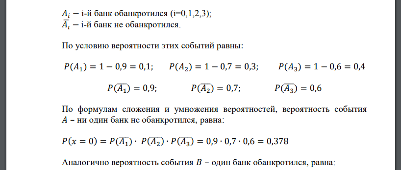 Надежность первого банка в течение ближайшего года будет составлять 90%, второго – 70%‚ третьего – 60%. Случайная величина