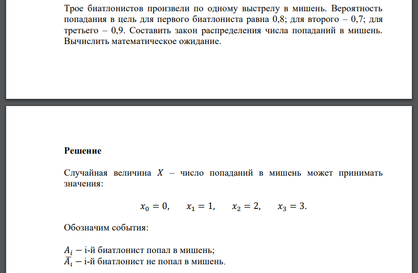 Трое биатлонистов произвели по одному выстрелу в мишень. Вероятность попадания в цель для первого биатлониста равна 0,8; для второго