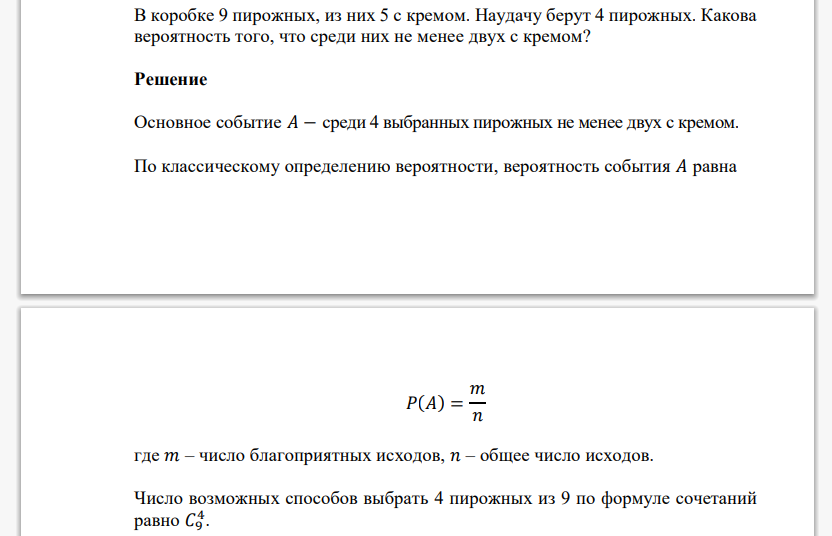 В коробке 9 пирожных, из них 5 с кремом. Наудачу берут 4 пирожных. Какова вероятность того, что среди них