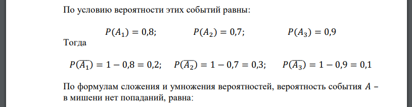 Трое биатлонистов произвели по одному выстрелу в мишень. Вероятность попадания в цель для первого биатлониста равна 0,8; для второго