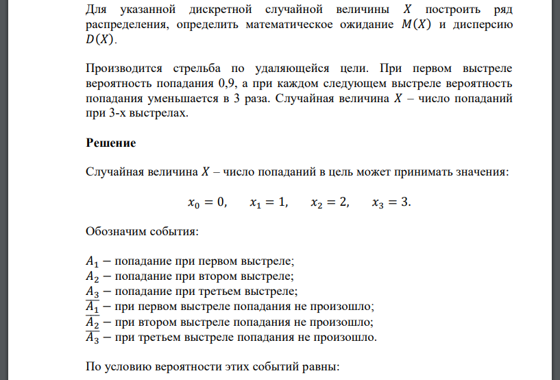 При первом выстреле вероятность попадания 0,9, а при каждом следующем выстреле вероятность попадания уменьшается в 3 раза