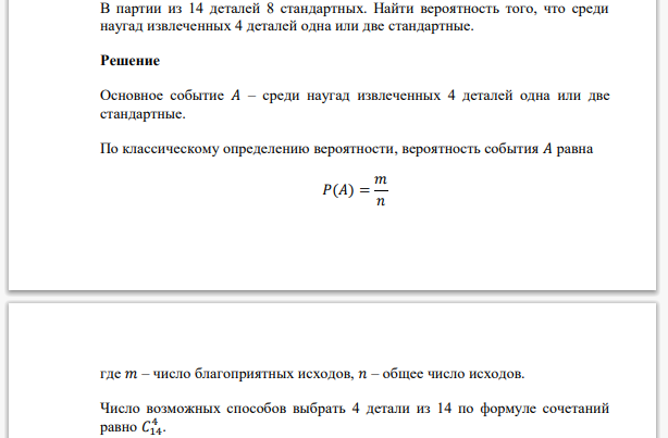 В партии из 14 деталей 8 стандартных. Найти вероятность того, что среди наугад извлеченных 4 деталей одна