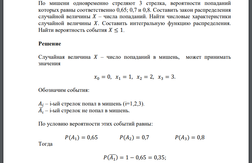 По мишени одновременно стреляют 3 стрелка, вероятности попаданий которых равны соответственно 0,65; 0,7 и 0,8. Составить закон распределения