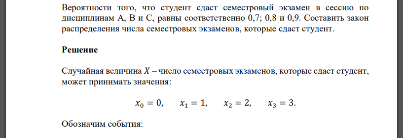 Вероятности того, что студент сдаст семестровый экзамен в сессию по дисциплинам А, В и С, равны соответственно 0,7; 0,8 и 0,9. Составить закон