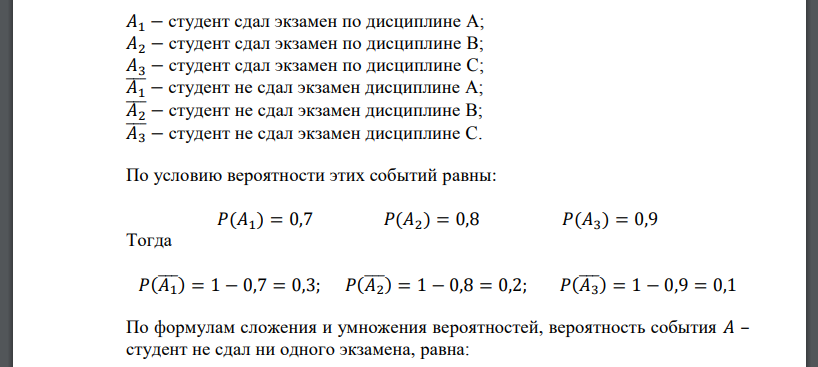 Вероятности того, что студент сдаст семестровый экзамен в сессию по дисциплинам А, В и С, равны соответственно 0,7; 0,8 и 0,9. Составить закон