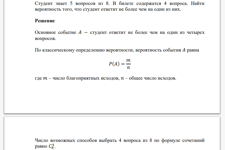 Студент знает 5 вопросов из 8. В билете содержатся 4 вопроса. Найти вероятность того, что студент ответит