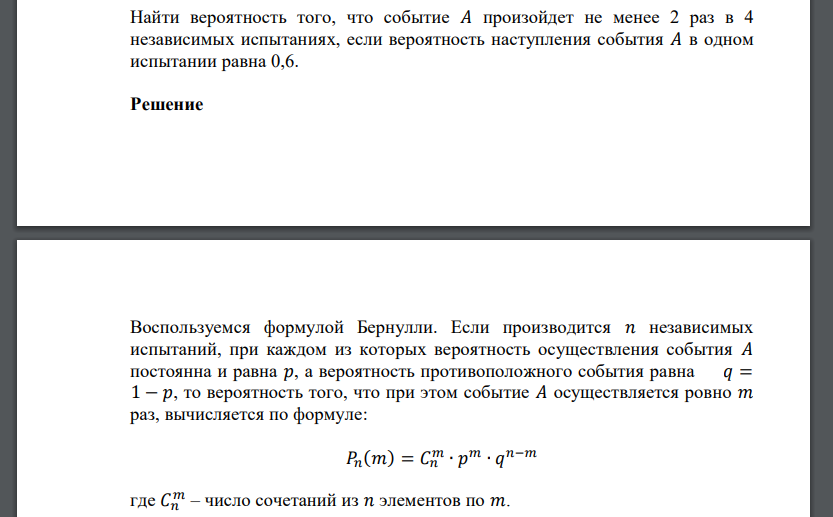 Найти вероятность того, что событие 𝐴 произойдет не менее 2 раз в 4