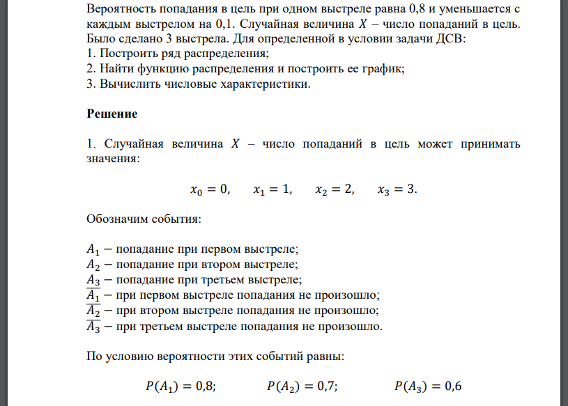 Вероятность попадания в цель при одном выстреле равна 0,8 и уменьшается с каждым выстрелом на 0,1. Случайная величина