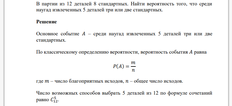 В партии из 12 деталей 8 стандартных. Найти вероятность того, что среди наугад извлеченных 5 деталей