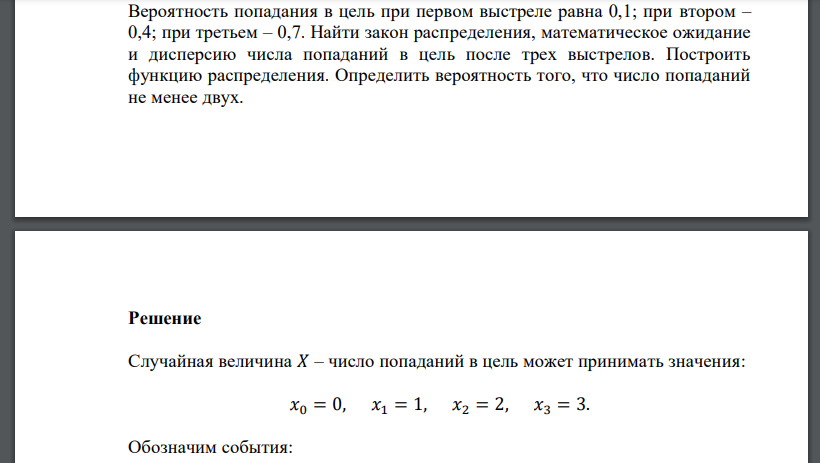 Вероятность попадания в цель при первом выстреле равна 0,1; при втором – 0,4; при третьем – 0,7. Найти закон распределения