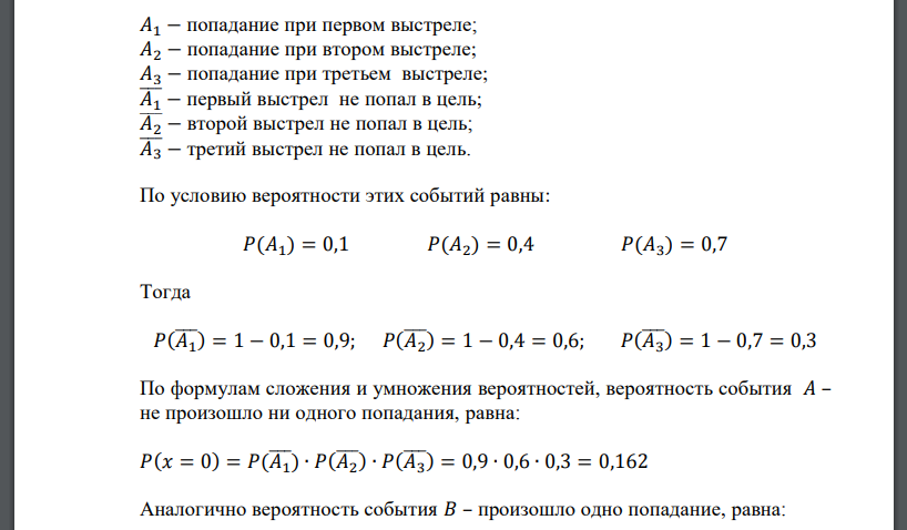 Вероятность попадания в цель при первом выстреле равна 0,1; при втором – 0,4; при третьем – 0,7. Найти закон распределения