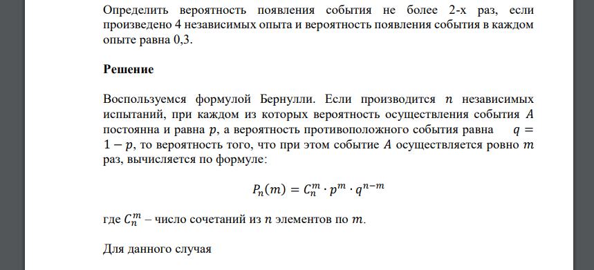 Определить вероятность появления события не более 2-х раз, если произведено 4 независимых опыта