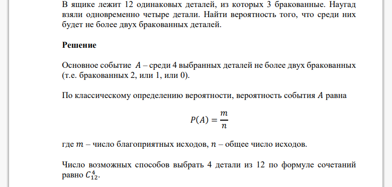 В ящике лежит 12 одинаковых деталей, из которых 3 бракованные. Наугад взяли одновременно четыре детали