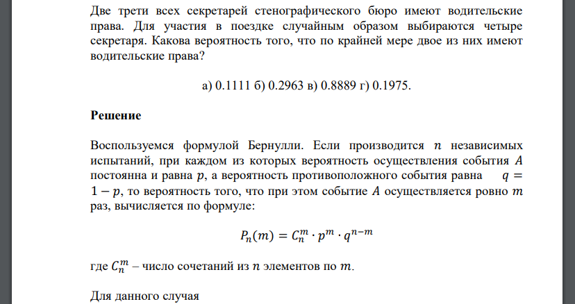 Две трети всех секретарей стенографического бюро имеют водительские права. Для участия в поездке