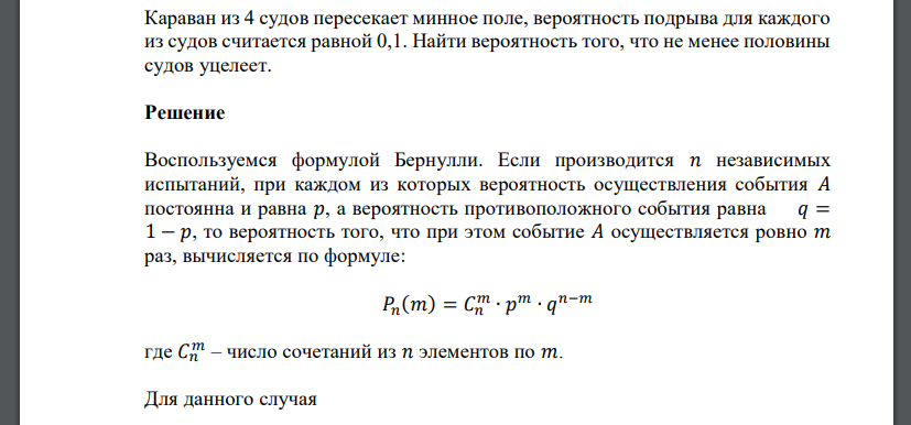 Караван из 4 судов пересекает минное поле, вероятность подрыва для каждого