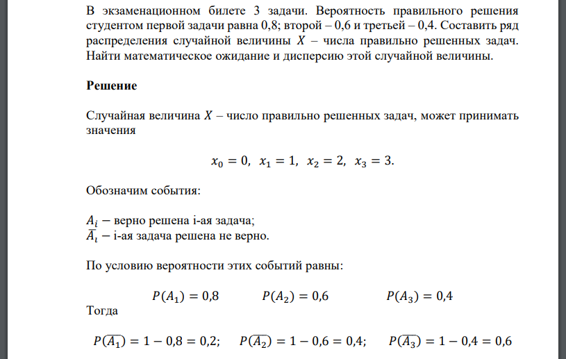 В экзаменационном билете 3 задачи. Вероятность правильного решения студентом первой задачи равна 0,8; второй