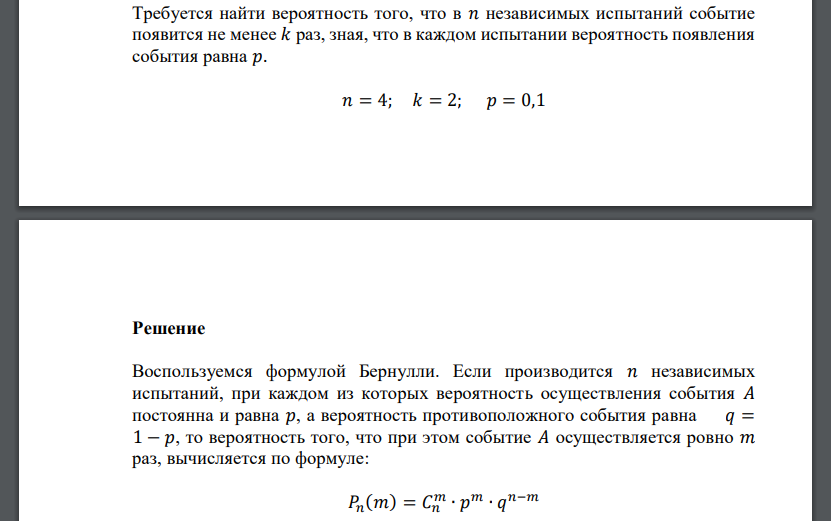 Требуется найти вероятность того, что в 𝑛 независимых испытаний событие появится не менее