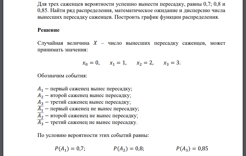 Для трех саженцев вероятности успешно вынести пересадку, равны 0,7; 0,8 и 0,85. Найти ряд распределения, математическое ожидание