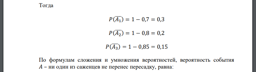 Для трех саженцев вероятности успешно вынести пересадку, равны 0,7; 0,8 и 0,85. Найти ряд распределения, математическое ожидание