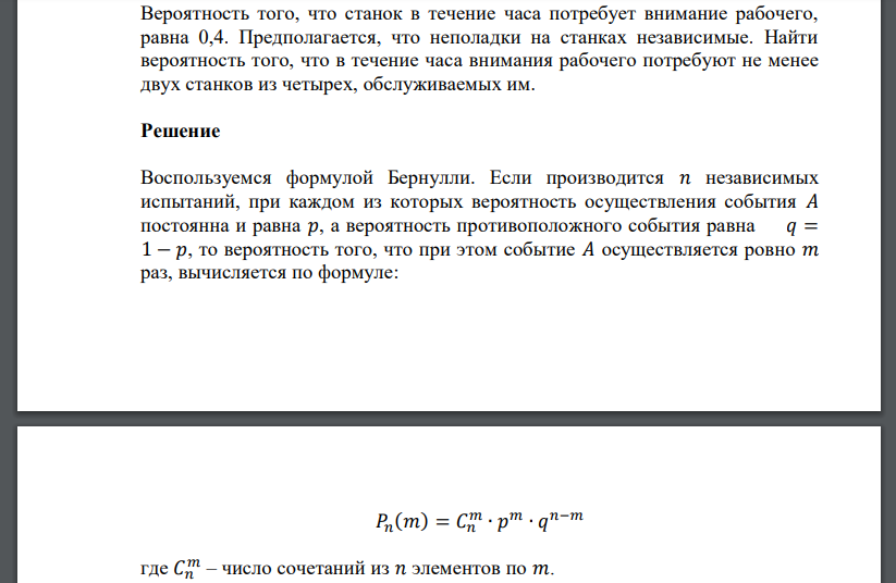 Вероятность того, что станок в течение часа потребует внимание рабочего, равна 0,4
