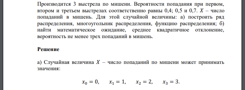 Производится 3 выстрела по мишени. Вероятности попадания при первом, втором и третьем выстрелах соответственно равны 0,4; 0,5 и 0,7. 𝑋 – число