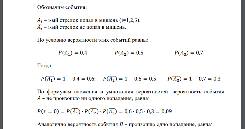 Производится 3 выстрела по мишени. Вероятности попадания при первом, втором и третьем выстрелах соответственно равны 0,4; 0,5 и 0,7. 𝑋 – число