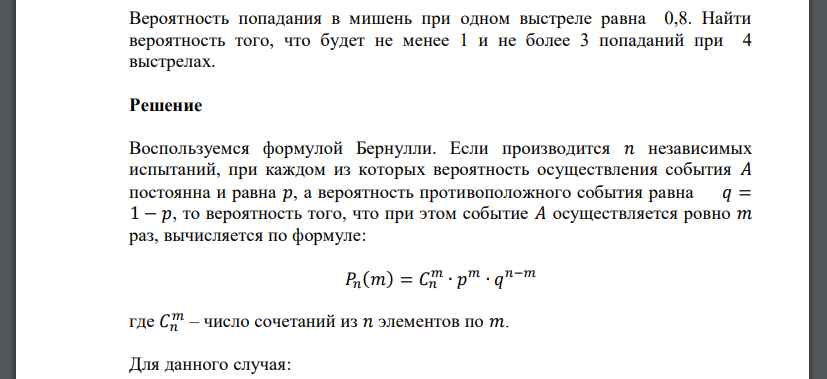 Вероятность попадания в мишень при одном выстреле равна 0,8. Найти вероятность того