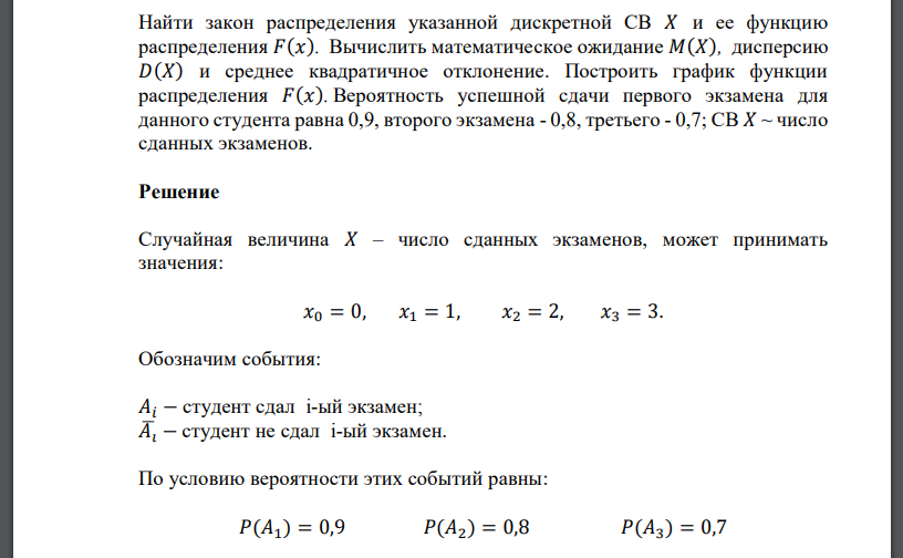 Вероятность успешной сдачи первого экзамена для данного студента равна 0,9, второго экзамена - 0,8, третьего - 0,7; СВ 𝑋 ~ число сданных экзаменов