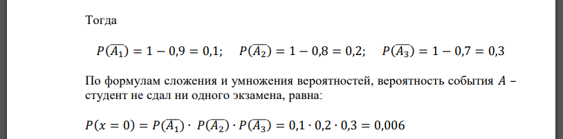 Вероятность успешной сдачи первого экзамена для данного студента равна 0,9, второго экзамена - 0,8, третьего - 0,7; СВ 𝑋 ~ число сданных экзаменов