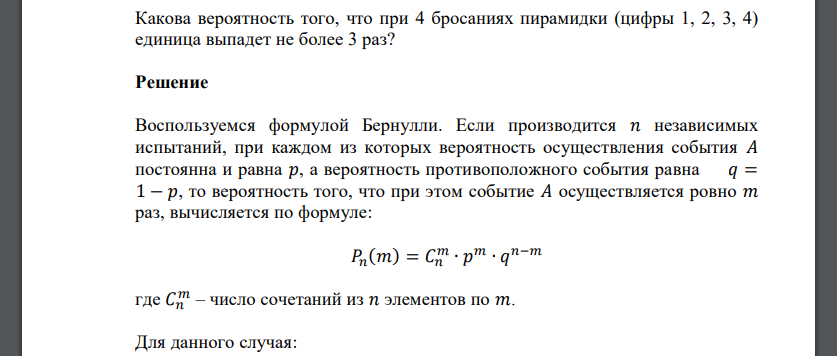 Какова вероятность того, что при 4 бросаниях пирамидки (цифры 1, 2, 3, 4)