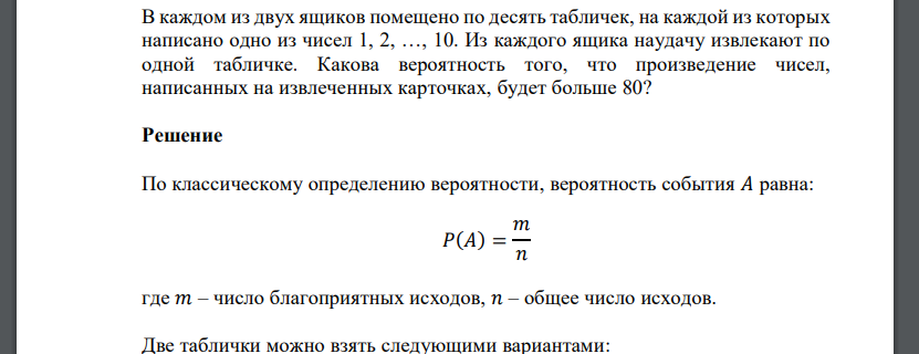 В каждом из двух ящиков помещено по десять табличек, на каждой из которых написано одно из чисел 1, 2, …, 10. Из каждого ящика наудачу извлекают