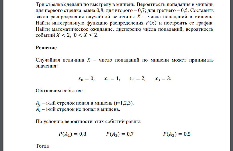 Три стрелка сделали по выстрелу в мишень. Вероятность попадания в мишень для первого стрелка равна 0,8; для второго
