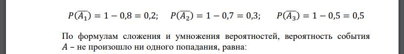 Три стрелка сделали по выстрелу в мишень. Вероятность попадания в мишень для первого стрелка равна 0,8; для второго