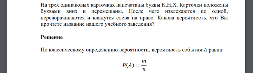 На трех одинаковых карточках напечатаны буквы К,Н,Х. Карточки положены буквами вниз и перемешаны. После чего извлекаются по одной