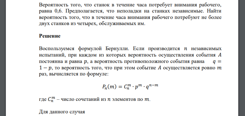 Вероятность того, что станок в течение часа потребует внимания рабочего, равна 0,6. Предполагается