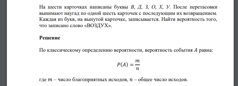 На шести карточках написаны буквы В, Д, З, О, Х, У. После перетасовки вынимают наугад по одной шесть карточек с последующим