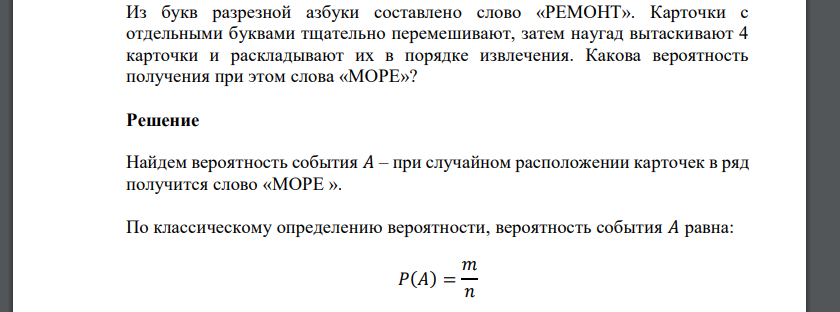 Из букв разрезной азбуки составлено слово «РЕМОНТ». Карточки с отдельными буквами тщательно перемешивают, затем наугад