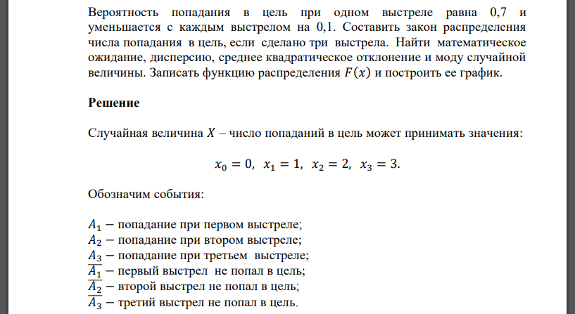 Вероятность попадания в цель при одном выстреле равна 0,7 и уменьшается с каждым выстрелом на 0,1. Составить закон распределения