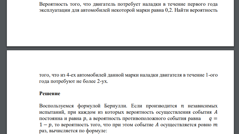 Вероятность того, что двигатель потребует наладки в течение первого года эксплуатации для автомобилей