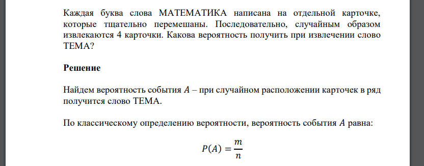 Каждая буква слова МАТЕМАТИКА написана на отдельной карточке, которые тщательно перемешаны. Последовательно, случайным образом