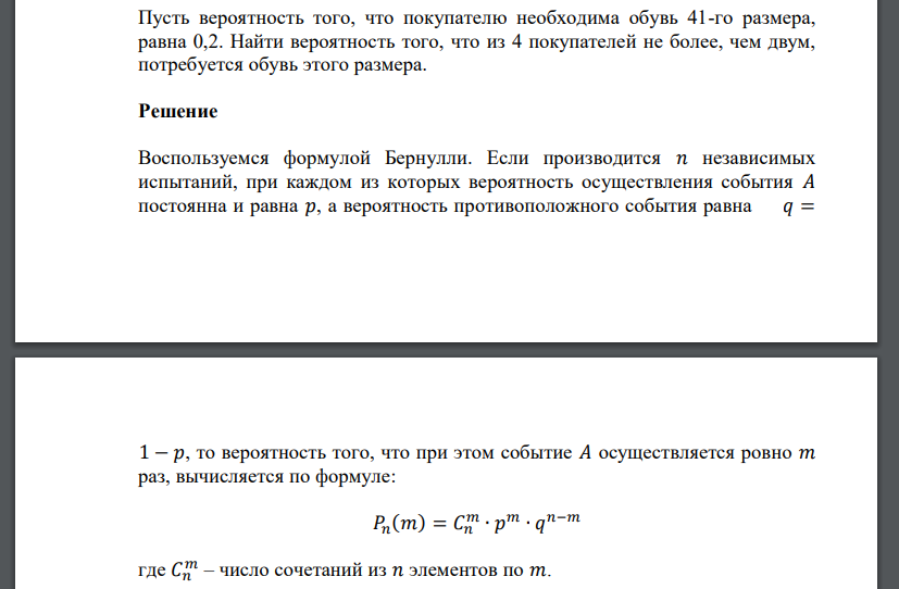 Пусть вероятность того, что покупателю необходима обувь 41-го размера, равна 0,2. Найти вероятность