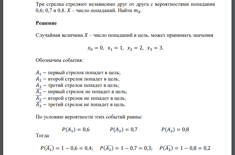 Три стрелка стреляют независимо друг от друга с вероятностями попадания 0,6; 0,7 и 0,8. 𝑋 – число попаданий. Найти