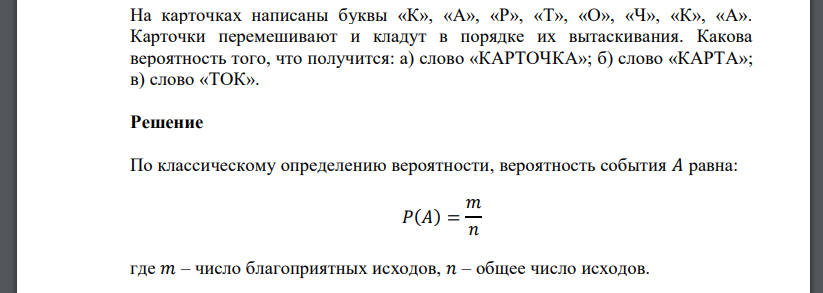 На карточках написаны буквы «К», «А», «Р», «Т», «О», «Ч», «К», «А». Карточки перемешивают и кладут в порядке их вытаскивания. Какова вероятность