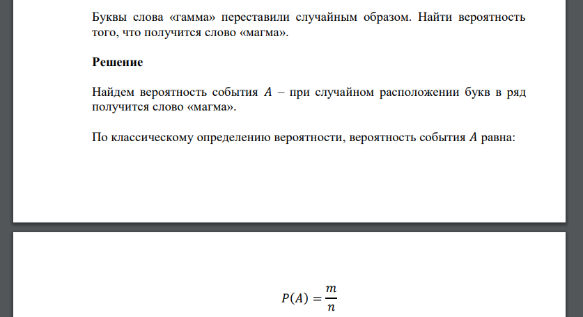 Буквы слова «гамма» переставили случайным образом. Найти вероятность того, что получится слово «магма».