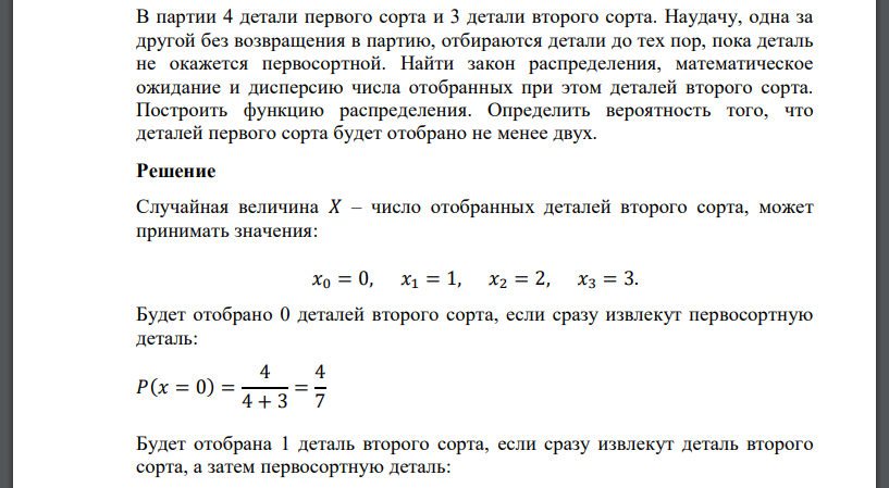 В партии 4 детали первого сорта и 3 детали второго сорта. Наудачу, одна за другой без возвращения в партию